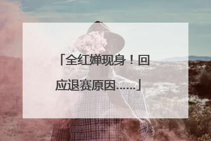 全红婵现身！回应退赛原因……