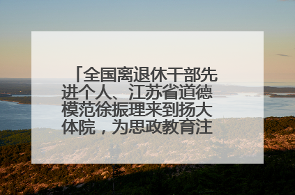 全国离退休干部先进个人、江苏省道德模范徐振理来到扬大体院，为思政教育注入“铁军”力量