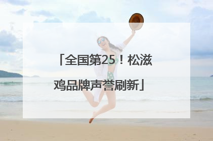 全国第25！松滋鸡品牌声誉刷新