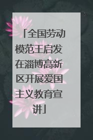 全国劳动模范王启发在淄博高新区开展爱国主义教育宣讲