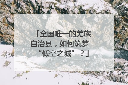 全国唯一的羌族自治县，如何筑梦“低空之城”？