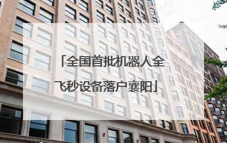 全国首批机器人全飞秒设备落户襄阳