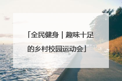 全民健身｜趣味十足的乡村校园运动会