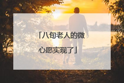 八旬老人的微心愿实现了