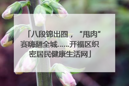 八段锦出圈，“甩肉”赛嗨翻全城……开福区织密居民健康生活网