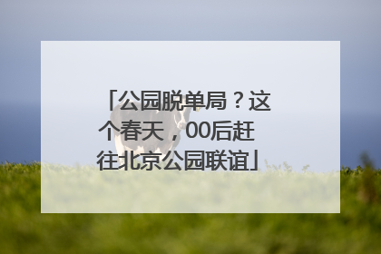 公园脱单局？这个春天，00后赶往北京公园联谊