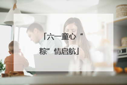 六一童心“粽”情启航