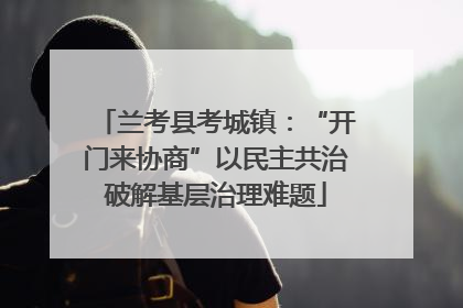 兰考县考城镇：“开门来协商”以民主共治破解基层治理难题