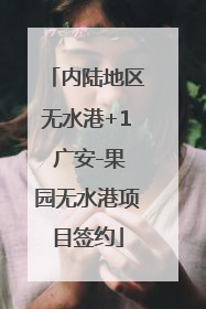 内陆地区无水港+1 广安-果园无水港项目签约