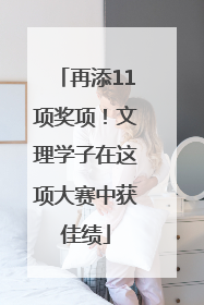 再添11项奖项！文理学子在这项大赛中获佳绩