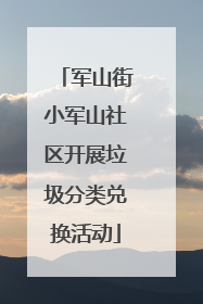 军山街小军山社区开展垃圾分类兑换活动