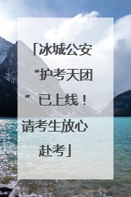 冰城公安“护考天团”已上线！请考生放心赴考
