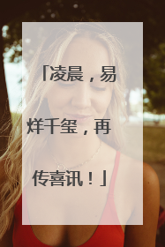 凌晨，易烊千玺，再传喜讯！