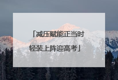 减压赋能正当时轻装上阵迎高考