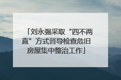 刘永强采取“四不两直”方式督导检查危旧房屋集中整治工作