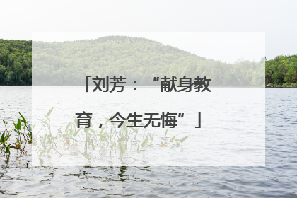 刘芳：“献身教育，今生无悔”