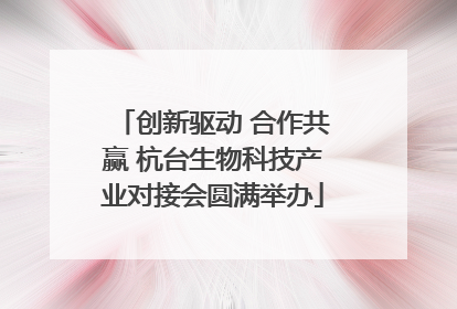 创新驱动 合作共赢 杭台生物科技产业对接会圆满举办