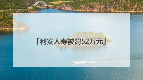 利安人寿被罚52万元