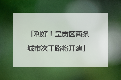 利好！呈贡区两条城市次干路将开建