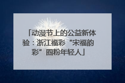 动漫节上的公益新体验：浙江福彩“宋福韵彩”圈粉年轻人