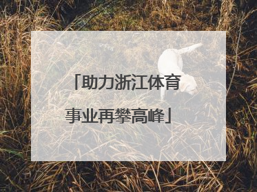 助力浙江体育事业再攀高峰