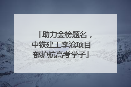 助力金榜题名，中铁建工李沧项目部护航高考学子
