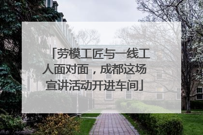 劳模工匠与一线工人面对面，成都这场宣讲活动开进车间