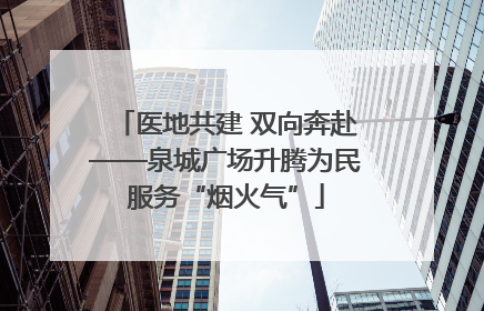 医地共建 双向奔赴——泉城广场升腾为民服务“烟火气”