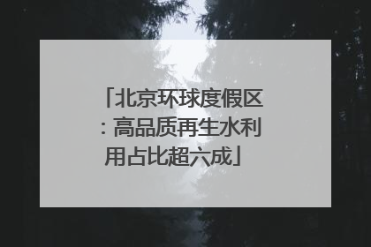 北京环球度假区：高品质再生水利用占比超六成