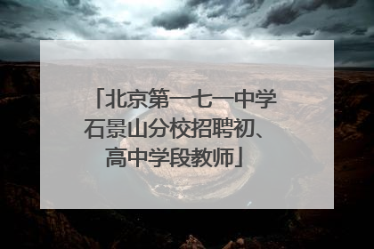 北京第一七一中学石景山分校招聘初、高中学段教师