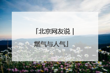 北京网友说｜燃气与人气