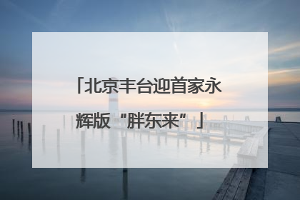 北京丰台迎首家永辉版“胖东来”