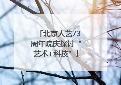 北京人艺73周年院庆探讨“艺术+科技”