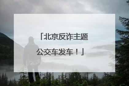 北京反诈主题公交车发车！