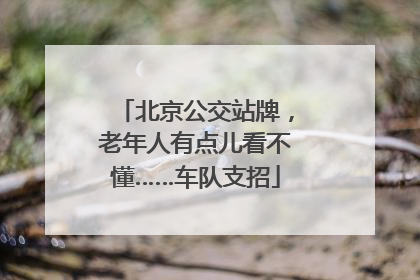 北京公交站牌，老年人有点儿看不懂……车队支招