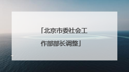 北京市委社会工作部部长调整