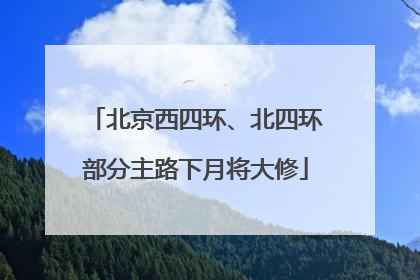 北京西四环、北四环部分主路下月将大修