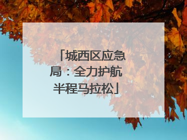 城西区应急局：全力护航半程马拉松