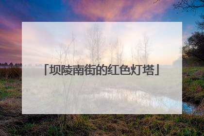 坝陵南街的红色灯塔