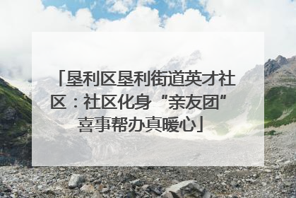 垦利区垦利街道英才社区：社区化身“亲友团” 喜事帮办真暖心