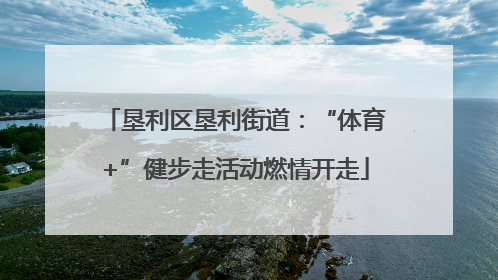 垦利区垦利街道：“体育+”健步走活动燃情开走