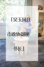 吴玉凤任市政协副秘书长
