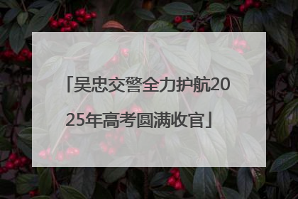 吴忠交警全力护航2025年高考圆满收官