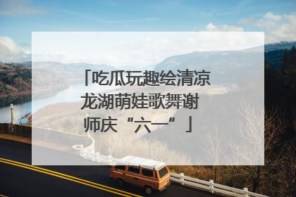 吃瓜玩趣绘清凉 龙湖萌娃歌舞谢师庆“六一”