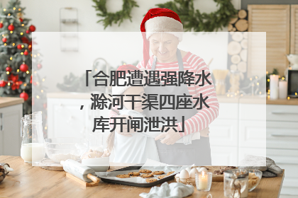 合肥遭遇强降水，滁河干渠四座水库开闸泄洪