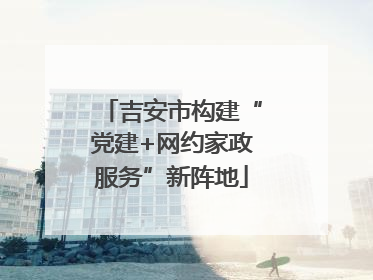 吉安市构建“党建+网约家政服务”新阵地