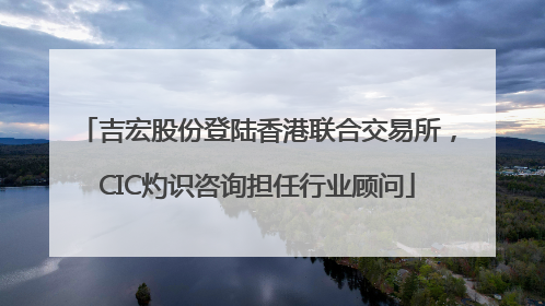 吉宏股份登陆香港联合交易所，CIC灼识咨询担任行业顾问