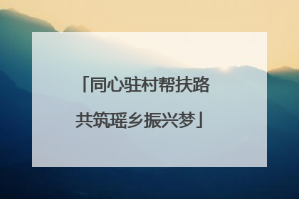 同心驻村帮扶路 共筑瑶乡振兴梦