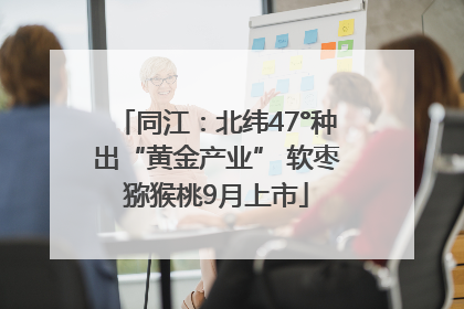 同江：北纬47°种出“黄金产业” 软枣猕猴桃9月上市