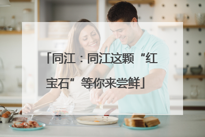 同江：同江这颗“红宝石”等你来尝鲜